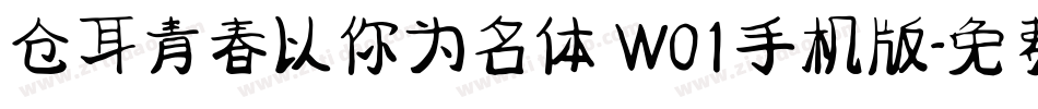 仓耳青春以你为名体 W01手机版字体转换